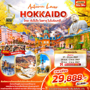 Autumn Lover HOKKAIDO โทยะ ซัปโปโร โอตารุ โนโบริเบทสึ 5วัน3คืน