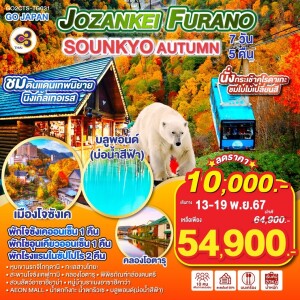 ฮอกไกโด HOKKAIDO JOZANKEI FURANO SOUNKYO AUTUMN 7วัน 5คืน