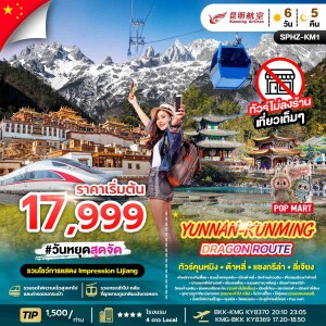 SPHZ-KM1 จีน คุนหมิง ต้าหลี่ แชงกรีล่า ลี่เจียง 6 วัน 5 คืน