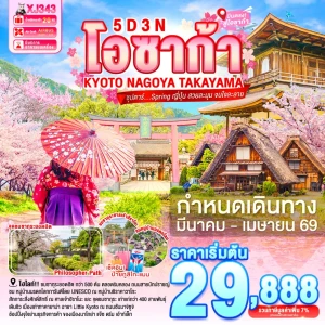 XJ343 ทัวร์ญี่ปุ่น โอซาก้า เกียวโต นาโกย่า ทาคายาม่า 5 วัน 3 คืน