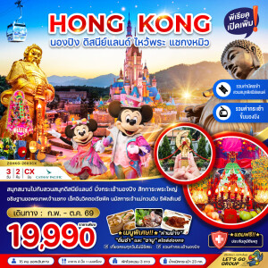 ZGHKG-2603CX ฮ่องกง นองปิง ดิสนีย์แลนด์ 3 วัน 2 คืน