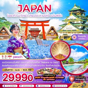 ZGKIX-2614MM ญี่ปุ่น โอซาก้า นาโกย่า เกียวโต คามิโคจิ เนโมฟิล่า 5 วัน 3 คืน