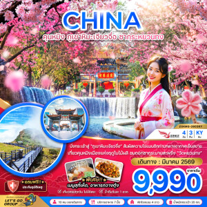 ZGKMG-2603KY จีน คุนหมิง ภูเขาหิมะเจียวจื่อ ซากุระหยวนทง 4 วัน 3 คืน