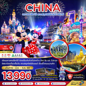 ZGPVG-26099C จีน มหานครเซี่ยงไฮ้ สวนสนุกดิสนีย์แลนด์ 4 วัน 2 คืน