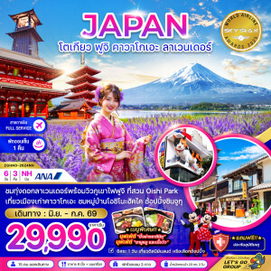 ZGHND-2624NH  ญี่ปุ่น โตเกียว ฟูจิ คาวาโกเอะ ลาเวนเดอร์  6 วัน 3 คืน