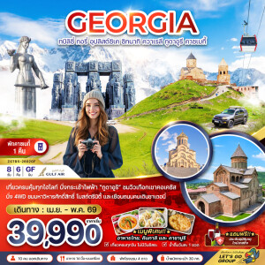 ZGTBS-2602GF จอร์เจีย ทบิลิซี่ อุปลิสต์ซิเค ซิกนากิ ควาเรลี กูดาอูรี คาซเบกี้ 8 วัน 6 คืน