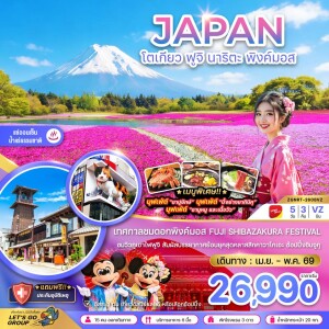 ZGNRT-2608VZ ญี่ปุ่น โตเกียว ฟูจิ นาริตะ พิงค์มอส 5 วัน 3 คืน