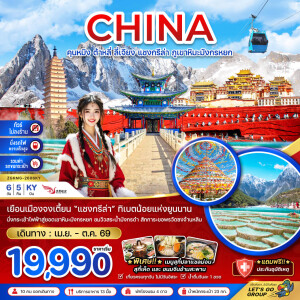 ZGKMG-2606KY จีน คุนหมิง ต้าหลี่ ลี่เจียง แชงกรีล่า ภูเขาหิมะมังกรหยก 6 วัน 5 คืน