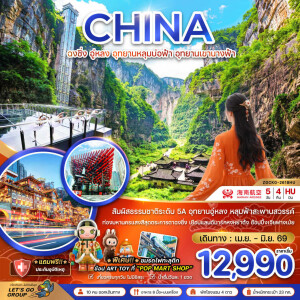 ZGCKG-2618HU จีน ฉงชิ่ง อู่หลง 5 วัน 4 คืน