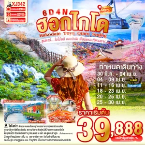 XJ342 ทัวร์ญี่ปุ่น ฮอกไกโด ฮาโกดาเตะ โทยะ โอตารุ 6 วัน 4 คืน