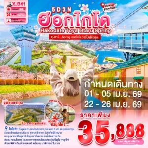 XJ341 ทัวร์ญี่ปุ่น ฮอกไกโด ฮาโกดาเตะ โทยะ โอตารุ 5 วัน 3 คืน