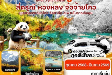 CVZTFU2 จีน เฉิงตู สี่ดรุณี จิ่วจ้ายโกว หวงหลง 6วัน 5คืน