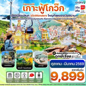 CVZP3 เวียดนามใต้ เกาะฟู้โกว๊ก สวนสนุกVin Wonders อควาเรียมรูปเต่า 3 วัน 2 คืน