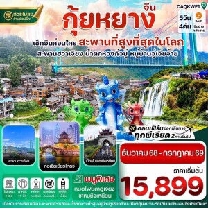 CAQKWE1 จีน กุ้ยหยาง สะพานฮวาเจียง น้ำตกหวงกั่วซู่ 5 วัน 4 คืน