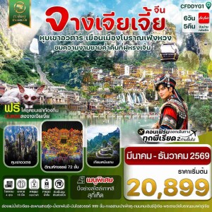 CFDDYG1 จีน จางเจียเจี้ย เมืองโบราณเฟิ่งหวง ฝูหรงเจิ้น หุบเขาอวตาร-ประตูสวรรค์ 6 วัน 5 คืน