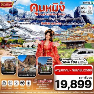 CKYK3 จีน คุนหมิง ต้าหลี่ แชงกรีล่า ลี่เจียง 6 วัน 5 คืน