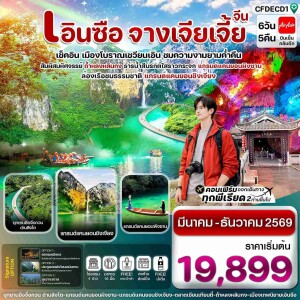 CFDECD1 จีน เอินซือ ล่องเรือเขาผิงซาน ชมความงามเมืองเชวียนเอิน จางเจียเจี้ย 6 วัน 5 คืน