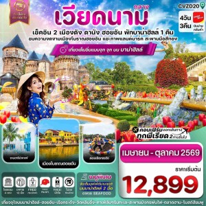 CVZD20 เวียดนาม ดานัง ฮอยอัน บานาฮิลล์ 4 วัน 3 คืน