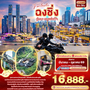 CCZ309 จีน ฉงชิ่ง อู่หลง หลุมบ่อฟ้า 5 วัน 3 คืน