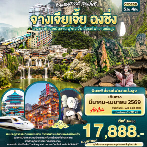 CFD268 จีน จางเจียเจี้ย ฉงชิ่ง ฉางซา เทียนเหมินซาน ฟูหรงเจิ้น นั่งรถไฟความเร็วสูง 5 วัน 4 คืน