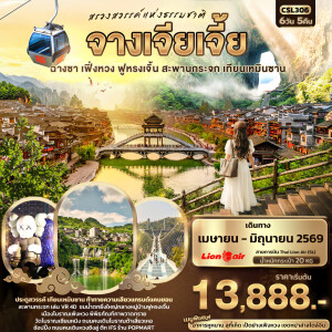 CSL306 สรวงสวรรค์แห่งธรรมชาติ จางเจียเจี้ย ฉางซา เฟิ่งหวง ฟูหรงเจิ้น สะพานกระจก เทียนเหมินซาน 6 วัน 5 คืน