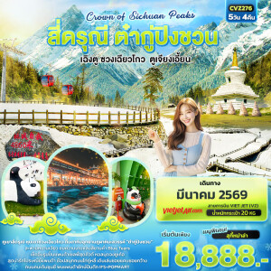 CVZ276 สี่ดรุณี ต๋ากู่ปิงชวน เฉิงตู ซวงเฉียวโกว ตูเจียงเอี้ยน 5 วัน 4 คืน