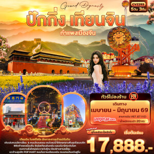 CVZ293 Grand Dynasty ปักกิ่ง เทียนจิน กำแพงเมืองจีน 5 วัน 3 คืน