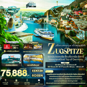 EEK138 เยอรมัน ออสเตรีย เช็ค สโลวาเนีย ฮังการี ยอดเขาซุกสปิตเซ่  8 วัน 5 คืน