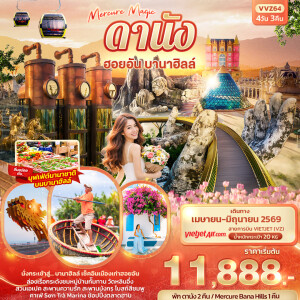 VVZ64 เวียดนาม ดานัง ฮอยอัน บานาฮิลล์ 4 วัน 3 คืน