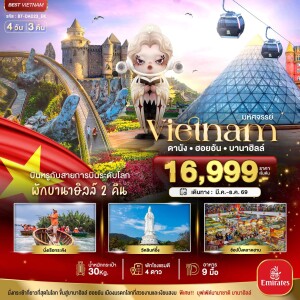 BT-DAD23_EK เวียดนามกลาง ดานัง ฮอยอัน บาน่าฮิลล์ บินหรู (พักบานาฮิลล์ 2 คืน) 4 วัน 3 คืน