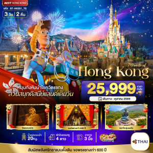 BT-HKG51_TG ฮ่องกง นองปิง ดิสนีย์แลนด์ 3 วัน 2 คืน
