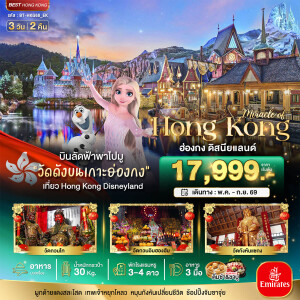 BT-HKG68_EK ฮ่องกง ดิสนีย์แลนด์ 3 วัน 2 คืน