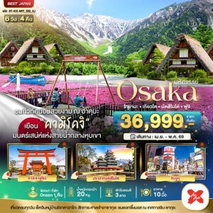 BT-KIX-NRT_S02_XJ ญี่ปุ่น 6 วัน 4 คืน โอซาก้า คามิโคจิ ฮาคุบะ โทยามะ เกียวโต มัตสึโมโต้ ฟูจิ