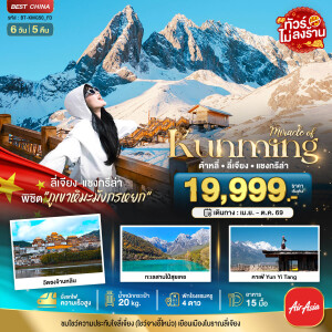 BT-KMG50_FD คุนหมิง ต้าหลี่ ลี่เจียง แชงกรีล่า 6 วัน 5 คืน