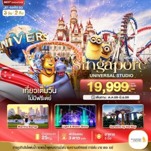 BT-SIN52_SQ สิงคโปร์ ยูนิเวอร์แซล สตูดิโอ 3 วัน 2 คืน