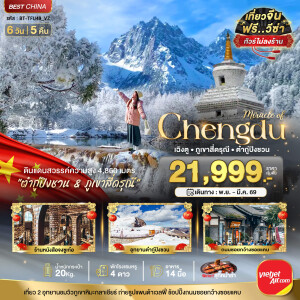 BT-TFU49_VZ เฉิงตู ภูเขาสี่ดรุณี ต๋ากูปิงชวน 6 วัน 5 คืน