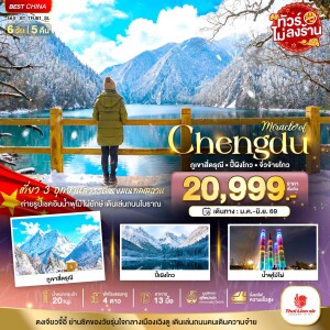 BT-TFU61_SL เฉิงตู ภูเขาสี่ดรุณี ปี้เผิงโกว จิ่วจ้ายโกว 6 วัน 5 คืน