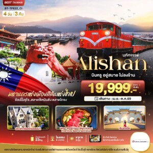 BT-TPE22_CI ไต้หวัน ไทเป อุทยานอาหลีซาน 4 วัน 3 คืน