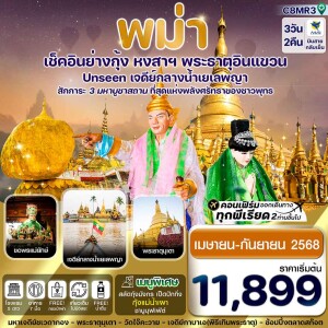 ทัวร์พม่า ย่างกุ้ง หงสาฯ พระธาตุอินทร์แขวน เจดีย์กลางน้ำสิเรียม 3วัน 2คืน