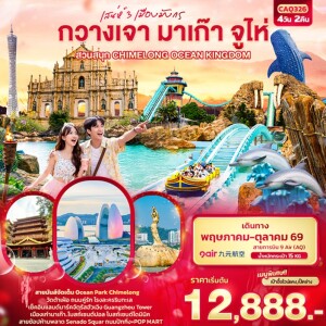 CAQ326 จีน เสน่ห์  4 วัน 2 คืน 3 เมืองมังกร กวางเจา มาเก๊า จูไห่ สวนสนุก CHIMELONG OCEAN KINGDOM