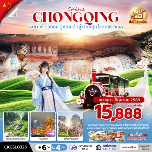 CKGSL0326 ฉงชิ่ง อู่หลง ต้าจู๋  6 วัน 4 คืน