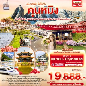 CMU310 ทัวร์จีน 6วัน 5 คืน คุนหมิง ต้าหลี่ แชงกรีล่า ลี่เจียง ภูเขาหิมะมังกรหยก นั่งรถไฟความเร็วสูง