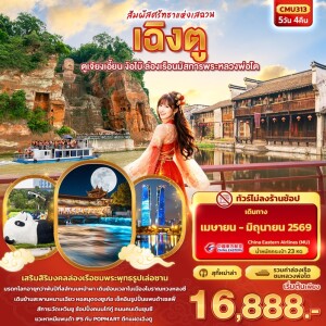 CMU313 จีน 5วัน 4คืน สัมผัสศรัทธาแห่งเสฉวน เฉิงตู ตูเจียงเอี้ยน ง้อไบ๊ ล่องเรือนมัสการพระหลวงพ่อโต