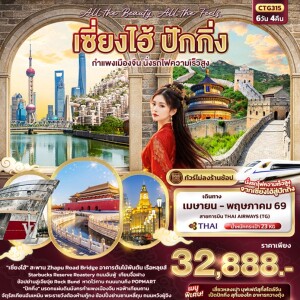 CTG315 จีน 6วัน 4คืน เซี่ยงไฮ้ ปักกิ่ง กำแพงเมืองจีน นั่งรถไฟความเร็วสูง
