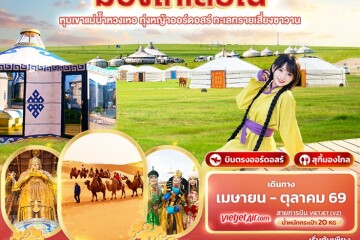 CVZ312 มองโกเลีย 5วัน 4คืน ออร์ดอสร์ หุบเขาแม่น้ำหวงเหอ ทุ่งหญ้าออร์ดอสร์ ทะเลทรายเสี่ยงซาวาน