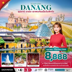 DADVN0126 เวียดนามกลาง ดานัง ฮอยอัน บานาฮิลล์ 4วัน 3 คืน