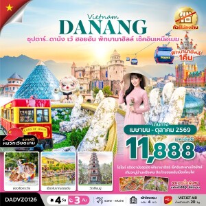 DADVZ0126 เวียดนาม 4 วัน 3 คืน ดานัง เว้ ฮอยอัน พักบานาฮิลล์ เช็คอินเหนือเมฆ