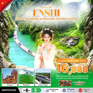 ENHFD0226 จีน 6 วัน 5 คืน บินลงเอินซือ แวะเที่ยวฉงชิ่ง นั่งรถไฟความเร็วสูง