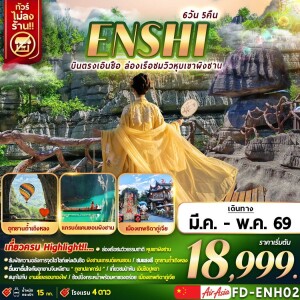 FD-ENH02 บินตรงเอินซือ ล่องเรือชมวิวหุบเขาผิงซาน 6 วัน 5 คืน