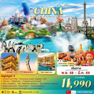 FMSCAN001AQ กวางเจา จูไห่ สวนสนุกฉางหลง มาเก๊า 4 วัน 2 คืน